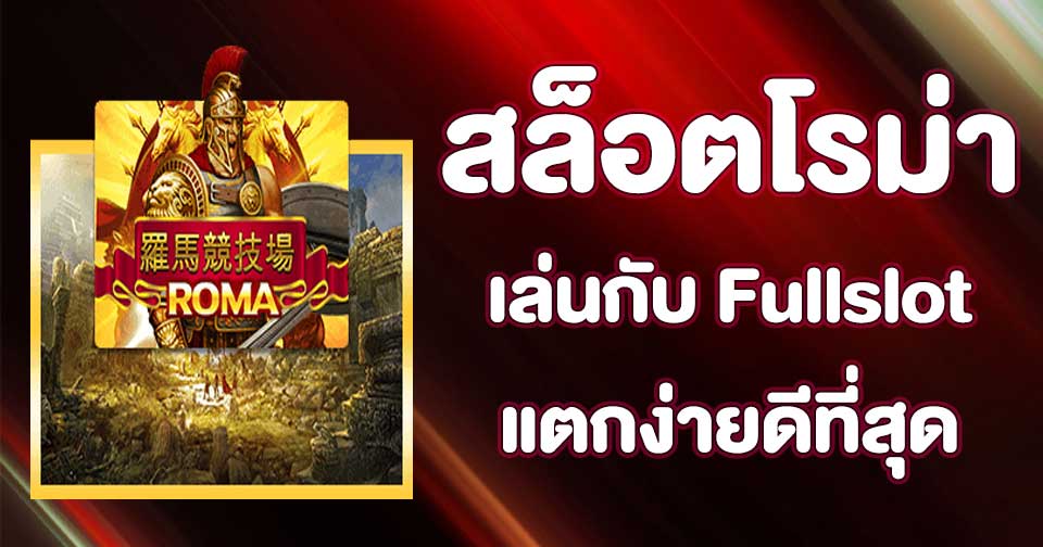 fullslot สล็อตเว็บใหญ่