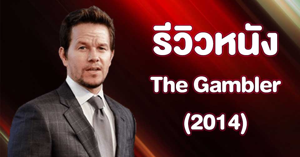 หนังออนไลน์ Netflix The Gambler (2014)