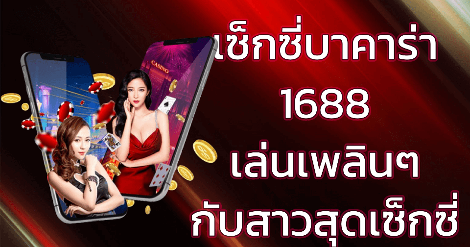 เซ็กซี่บาคาร่า1688